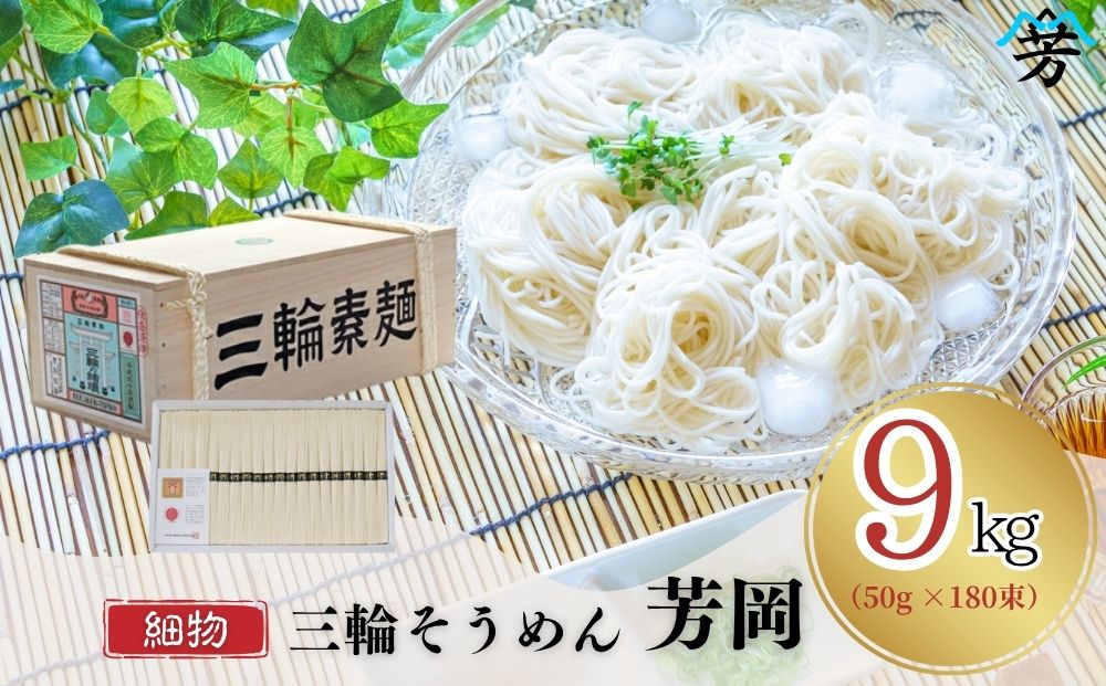 三輪そうめん 芳岡 9kg 細物 木箱／ 極細 緒環 三輪素麺 そうめん 素麺 手延べ 麺 麺類 和食 乾麺 黒帯 お取り寄せ 贈り物 特産品 奈良県 宇陀市 ふるさと納税