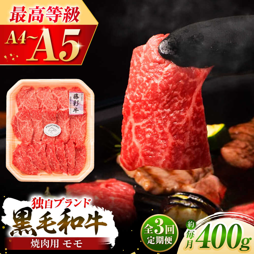 【ふるさと納税】【全3回定期便】フジチク 藤彩牛 モモ 焼肉用 約400g 黒毛和牛 牛肉 国産 / 和牛 牛モモ 焼肉 焼き肉 熊本 熊本県産 国産 赤身 ブランド牛 ブランド和牛 バーベキュー BBQ 黒毛和種【株式会社フジチク】[BHAD099]