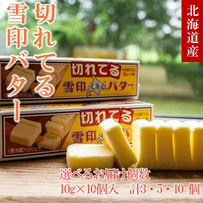 【ふるさと納税】【選べるお届け個数】切れてる 雪印 北海道 バター【 乳製品 バター 雪印 朝食 ギフト　料理用 キャンプ 標茶町 北海道 】 | 自然 ミルク コク 風味 簡単 便利 使いやすい