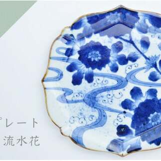 有田焼 輪花プレート 流水花 まるぶん A40-257