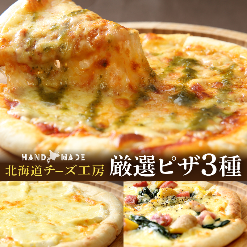 【北海道チーズ工場のピザ】カチョカバロチーズたっぷりの、厳選ピザの詰め合わせ_H0003-110