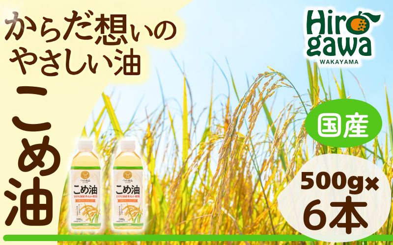 米油 国産 500g×6本入 / こめ油 油 食用油 オイル 揚げ物 天ぷら  【ard038-h-1】