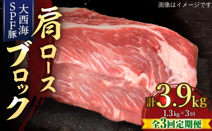 
                  【月1回約1.3kg×3回定期便】大西海SPF豚 肩ロースブロック 計3.9kg 訳あり ＜大西海ファーム＞ [CEK076]
                