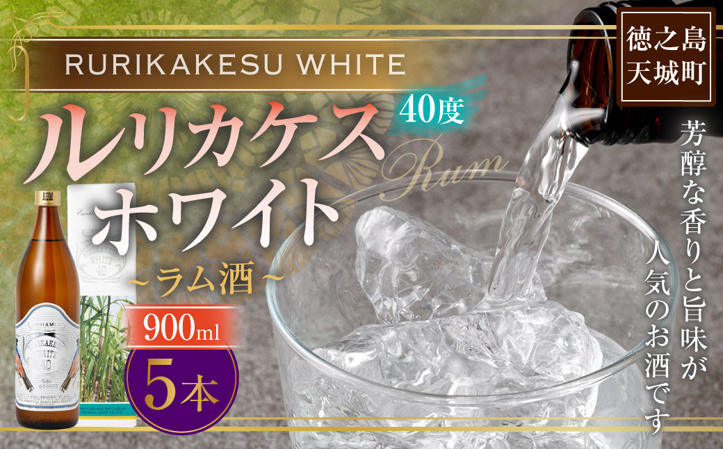 
            徳之島 高岡醸造 ラム酒 ルリカケスホワイト  900ml×5本 40度 瓶 計4.5L 酒 炭酸割り ロック
          