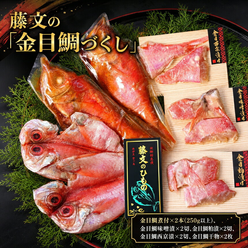 【ふるさと納税】 干物 ひもの 金目 煮付け 魚料理 ギフト 御中元 御歳暮 伊豆 藤文の「金目鯛づくし」