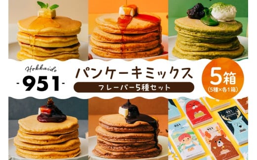 951パンケーキミックス　5個セット