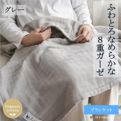 ふるさと納税 橋本市 8重ガーゼオーガニック ブランケット グレー