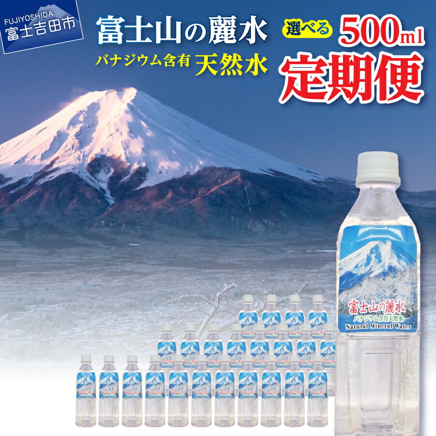 【ふるさと納税】 定期便 天然水 ミネラルウォーター 【バナジウム天然水】 500ml 選べるお届け回数 3か月 6か月 12か月 毎月 隔月 選べる本数 24本 48本 原水 富士山 おいしい水 バナジウム 富士山の麗水 軟水 弱アルカリ性 防災 保存 ストック 備蓄 防災 山梨 富士吉田