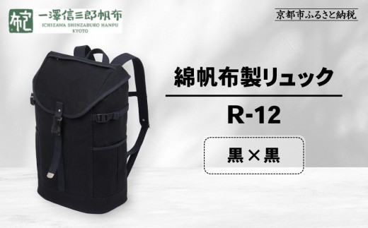 【一澤信三郎帆布】綿帆布製リュック R-12 黒(黒)｜京都 老舗 有名店 人気［ かばん 鞄 バック 人気 ブランド おすすめ プレゼント ギフト おしゃれ お取り寄せ 通販 送料無料 ふるさと納税 ］