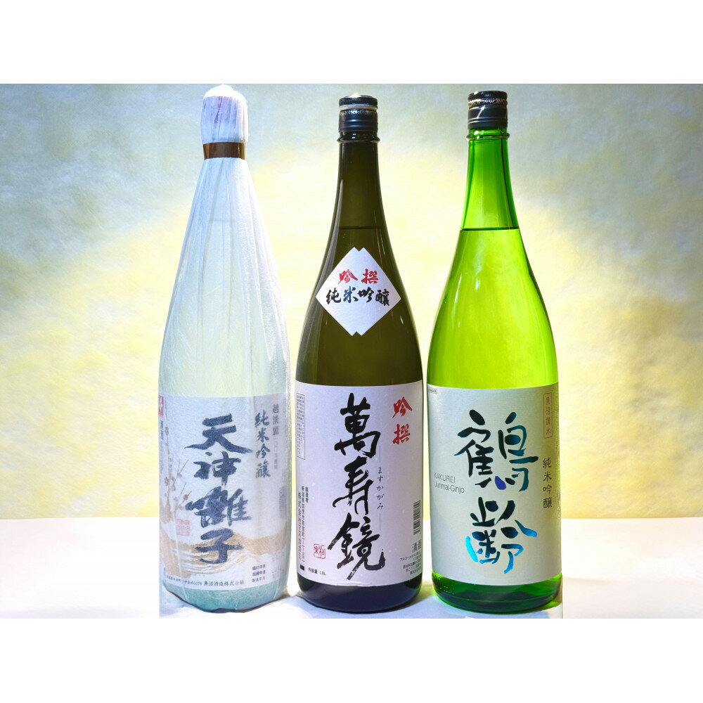【ふるさと納税】新潟めでたい「祝い酒」純米吟醸セット(1800ml×3本)