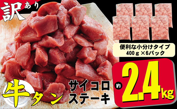 訳あり 不揃い 牛タン 計2.4kg（400g×6p）サイコロ ステーキ 訳アリ 肉 牛 牛肉 お肉 配送不可 離島