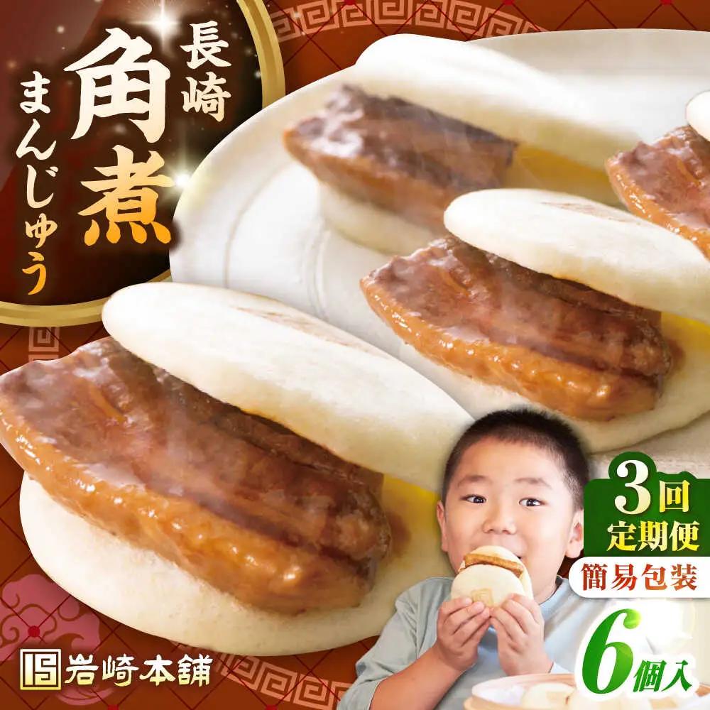 【全3回定期便】【簡易包装】長崎角煮まんじゅう 6個　《壱岐市》【岩崎本舗】冷凍 豚 豚角煮 角煮饅頭 簡単調理 おやつ お取り寄せ 長崎[JHA043]