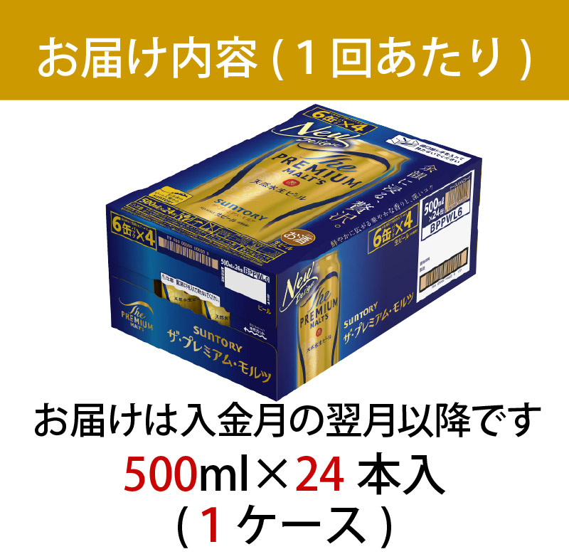 【定期便 3ヶ月】 ザ・プレミアムモルツ 500ml 缶 24本 ビール サントリー【ギフト 贈り物 お歳暮 お正月 お年賀 お中元 父の日 自宅用 バーベキュー 送料無料 東京都 府中市＜ 沖縄・離
