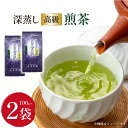 【ふるさと納税】茶 深蒸し 高級 煎茶 (深蒸し茶) 100g×2袋 [ビーキューブ 福岡県 筑紫野市 21760518] お茶 緑茶 日本茶 八女茶 煎茶 茶葉 星野茶 八女 奥八女星野村