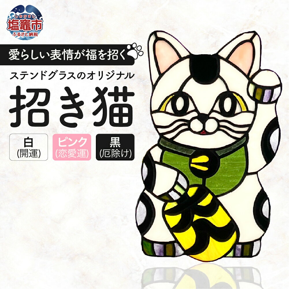 【ふるさと納税】開運 ステンドグラスのオリジナル招き猫 風水 福 ステンドグラス 招福 まねきねこ ねこ 猫 ネコ 美術品　一点もの 職人技 CERES 塩竈市 塩釜 宮城 cs00001