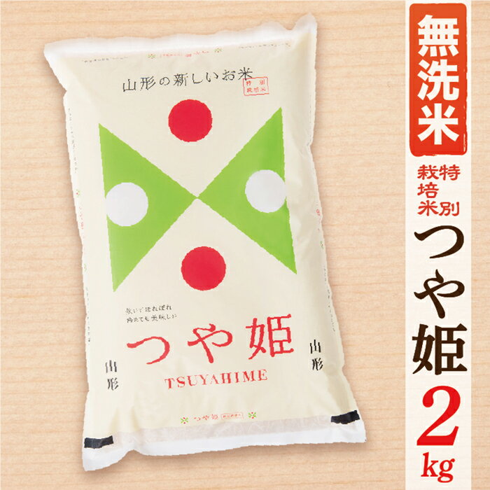 【ふるさと納税】【令和7年産】【無洗米】山形県産つや姫2kg