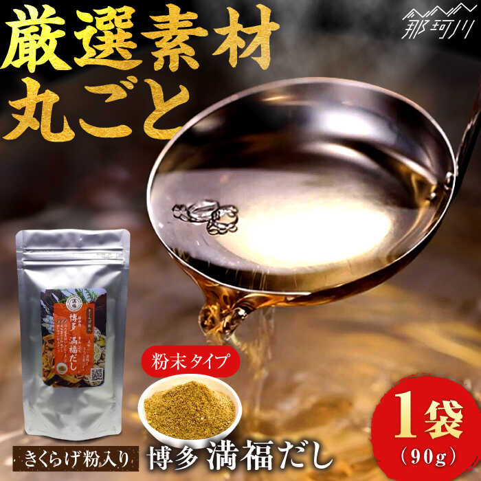 【ふるさと納税】博多満福だし きくらげ粉入り 1袋 那珂川市 | 父の日 母の日/有限会社松栄土肥産業[GEL003]6000 6000円