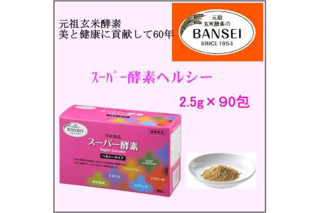 スーパー酵素ヘルシー 顆粒 2.5g×90包 SOD酵素配合サプリなら玄米酵素