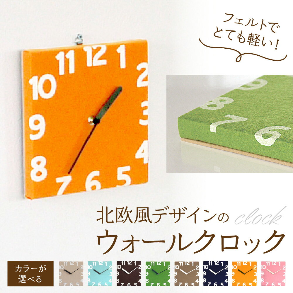 【ふるさと納税】北欧風 フェルト ウォールクロック 壁掛け時計 四角 軽量 約240g 大きい文字 見やすい 文字盤 落下安全 高齢者 子供部屋 インテリア 送料無料 大阪市 大阪府
