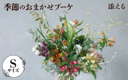 添える　季節のおまかせブーケ(Sサイズ)【1710519】