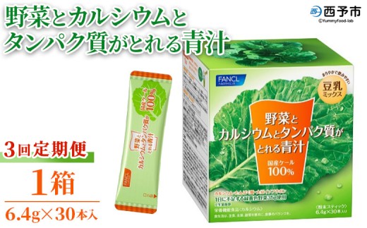 ＜野菜とカルシウムとタンパク質がとれる青汁 3回定期便＞ ケール 粉末 スティック 溶けやすい 濃縮 豆乳 健康 定期便 化学農薬不使用 青汁 ファンケル FANCL グリーンヒル 愛媛県 西予市【常温】