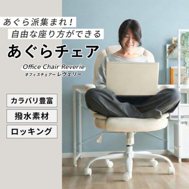 オフィスチェア Reverie(レヴェリー) 1脚 ベビーホワイト 椅子 チェア あぐらチェア あぐら椅子 あぐら ゲーミングチェア 事務椅子 ワークチェア デスクチェア OAチェア パソコンチェア 
