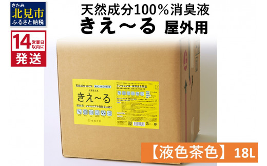 
《14営業日以内に発送》天然成分100％消臭液 きえ～るＨ 屋外用【液色茶色】 18L×1 ( 消臭 天然 屋外 )【084-0083】
