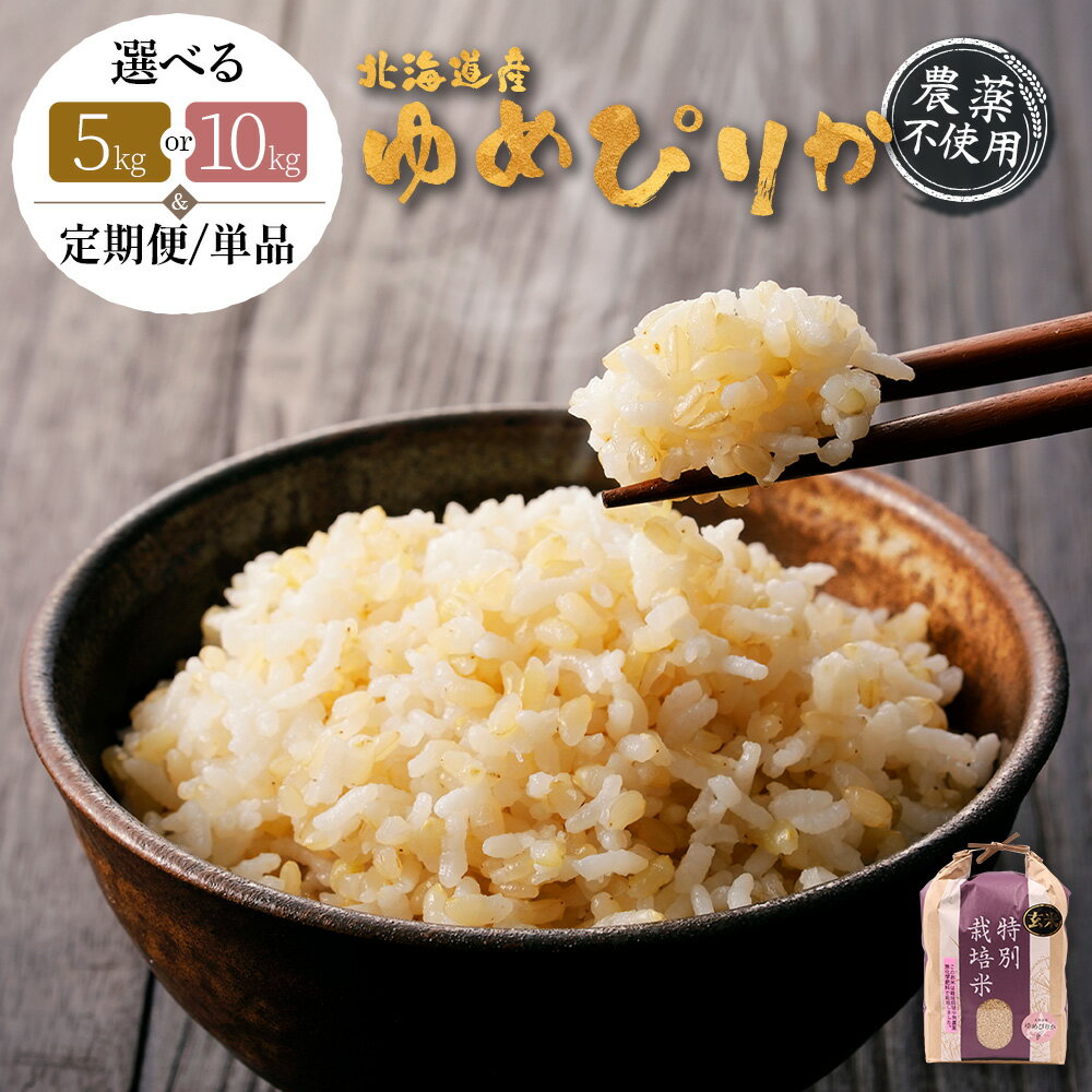 【ふるさと納税】選べる内容量&定期便！ 北海道産 ゆめぴりか 玄米 《5kg or 10kg ・ 単品〜定期便6回》 （農薬不使用） | 玄米 米 ごはん ゆめぴりか 農薬不使用 健康 和食 冷めても美味しい お弁当用 国産 安心 安全 お取り寄せ ふるさと納税 北海道 羽幌町 羽幌