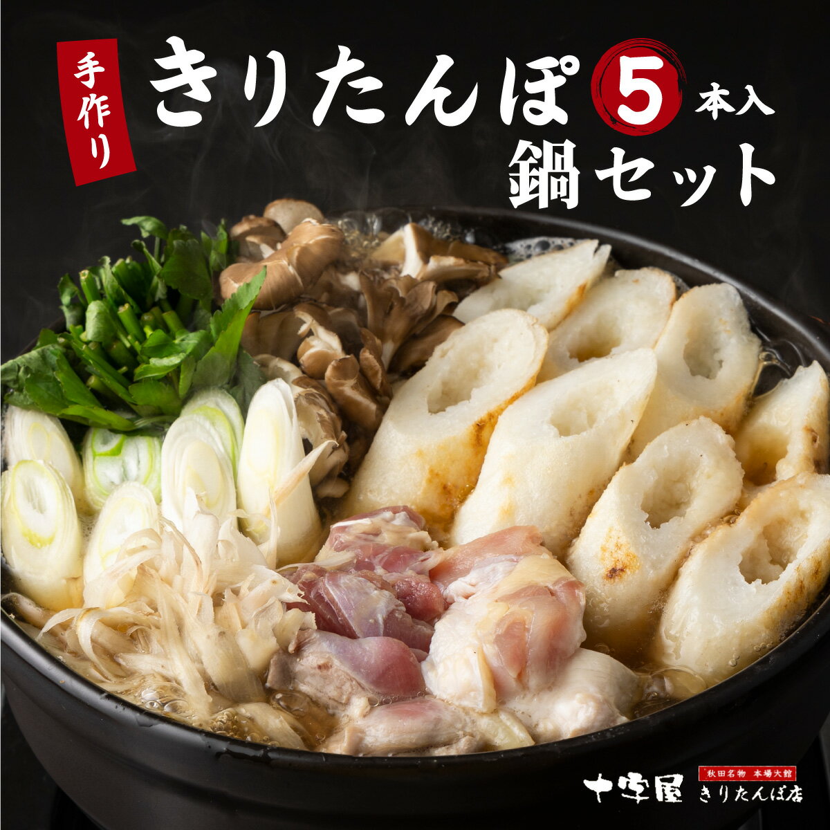 きりたんぽ 5本入 鍋 セット スープ 比内地鶏 鶏肉 ごぼう まいたけ ねぎ せり ブランド肉 郷土料理 モチモチ 食感 おうち時間 お取り寄せ グルメ 熨斗対応可 秋田県 大館市 送料無料 十字屋きりたんぽ店