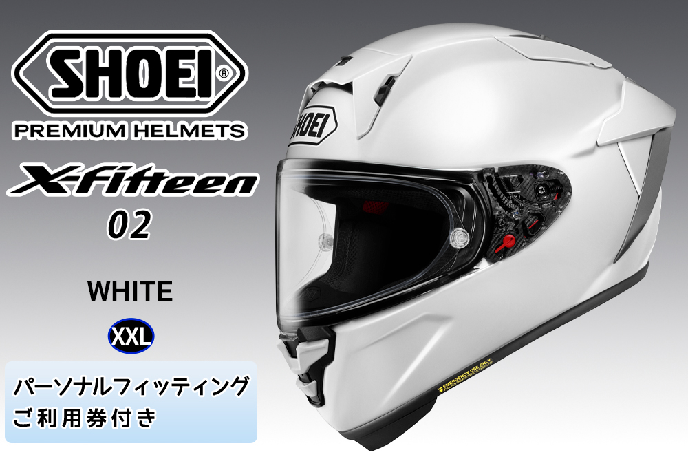 SHOEIヘルメット【X-Fifteen 02 ホワイト】XXL フィッティングチケット付き｜エックスフィフティーン ゼロツー フルフェイス バイク ツーリング レーサー ショウエイ [2206]