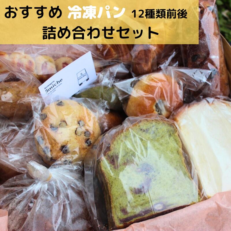 【ふるさと納税】 店主おすすめのパンセット（12種類前後）【 冷凍 おまかせパン プレゼント 贈り物 手作り 直送パン ぱん 冷凍パン おすすめ 菓子パン ハード系 食パン 調理パン パン屋 パン詰め合わせ パンセット 京都 綾部 】