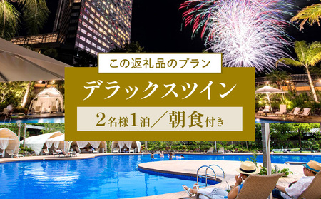 《2027年3月発券》【1泊朝食付】ペア宿泊券　デラックスツイン(50平方メートル) 宿泊 旅行 家族