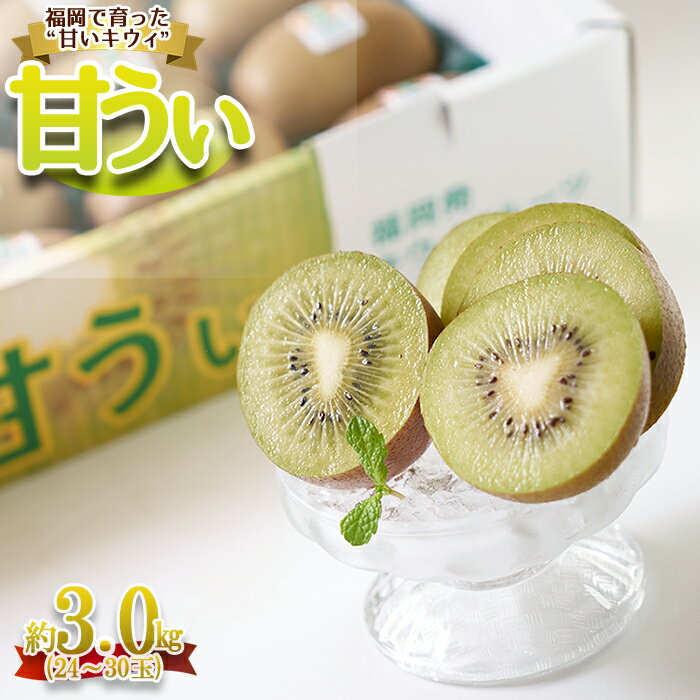 【ふるさと納税】 福岡限定 ブランド キウイ 甘うぃ あまうぃ 約 3kg 箱 果実 オリジナル 大 キウイ フルーツ プレゼント 福岡 福岡県 赤村 納税 　4A21