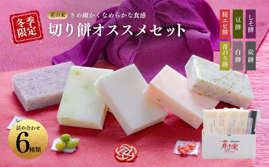 切り餅 新潟 【 花の米】冬季限定 切り餅おススメセット も