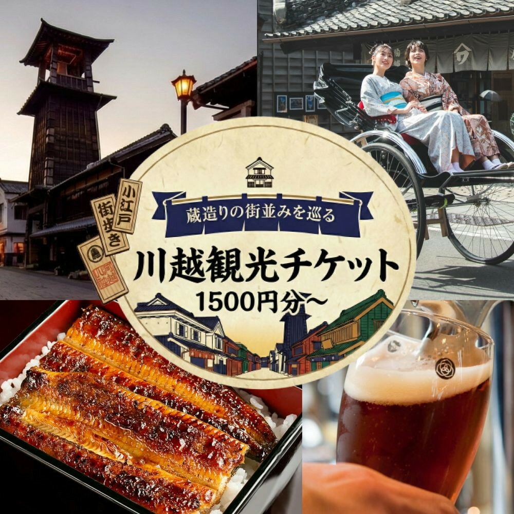 【ふるさと納税】旅先納税・小江戸かわごえe旅ギフト（寄付額5000円～300000円） ／ 電子商品券 川越市内 店舗 埼玉県
