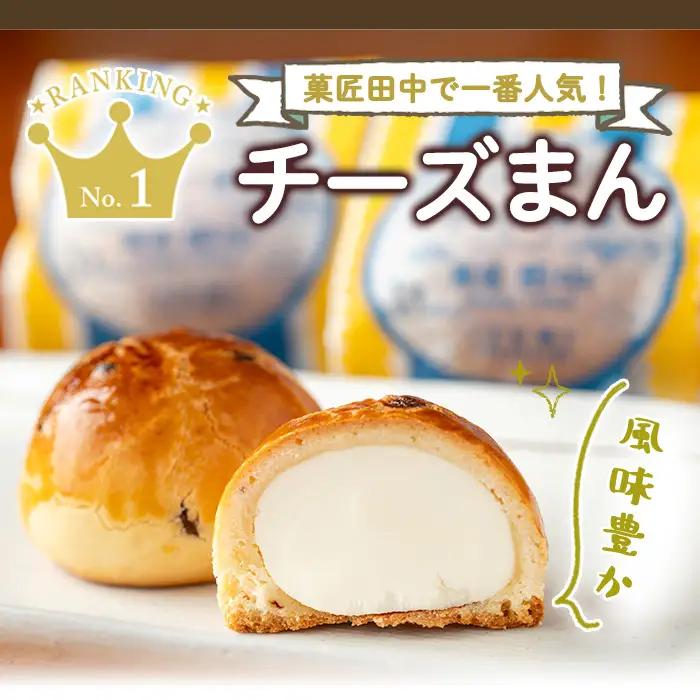i1212 チーズまん(10個) お菓子 菓子 チーズ 洋菓子 和菓子 まんじゅう お菓子 スイーツ 個包装 チョコチップ ビスケット生地 チーズクリーム 洋風饅頭 ギフト 贈り物 おやつ 【菓匠田中