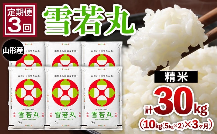 
                  【定期便3回】山形産 雪若丸 10kg(5kg×2)x3ヶ月(計30kg) FY25-470
                