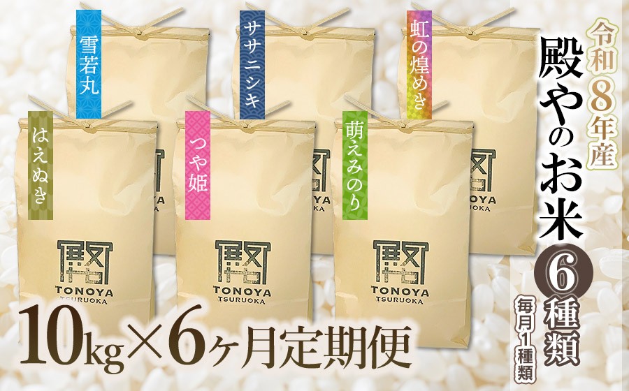 
                  【令和8年産先行予約】【定期便6回】殿やのお米6種類 (玄米・精米・無洗米選べます) (毎月1種類　10kg(10kg×1袋)×6ヶ月）　K-887
                