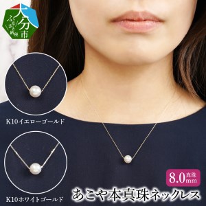 K10あこや本真珠ピアス 真珠8.0mm ホワイトゴールド 全長40cm