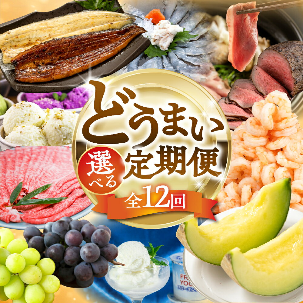 【ふるさと納税】どうまい 選べる 定期便 全12回 餃子 / むき えび / うなぎ / メロン / ふぐ / 和牛 / 鴨鍋 / おでん 豊橋 牛肉 定期 高評価 お楽しみ フルーツ 鰻 訳あり むきえび 冷凍 海鮮 半年 12回 数量限定 定期 12ヵ月 愛知県 豊橋市 150000円