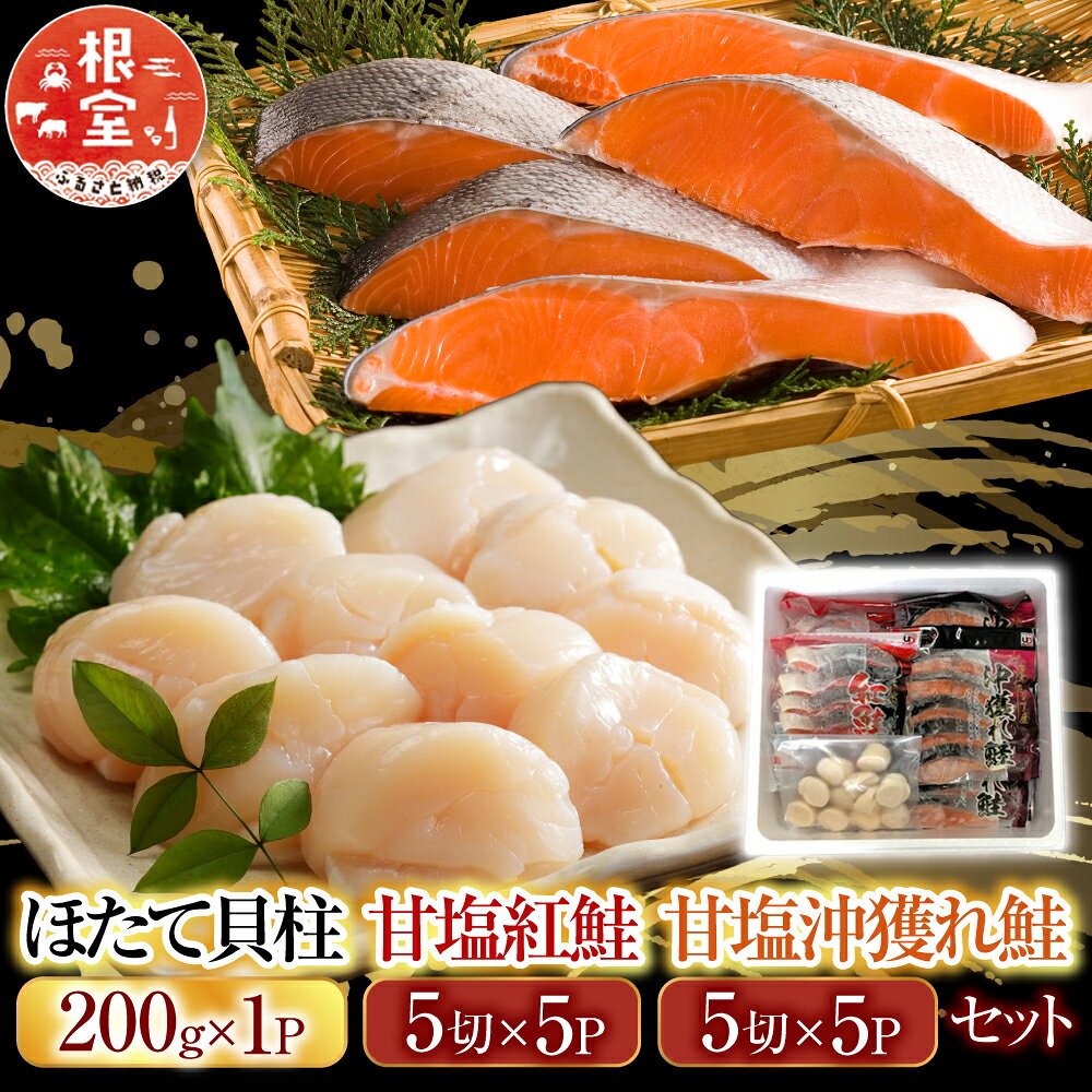 【ふるさと納税】 ほたて貝柱200g×1P、甘塩紅鮭5切×5P、甘塩沖獲れ鮭5切×5Pセット ホタテ ほたて 帆立 帆立貝柱 ホタテ貝柱 貝柱 サケ さけ しゃけ シャケ 鮭 紅ざけ 紅ザケ べにざけ ベニザケ グルメ 海鮮 北海道 C-30035