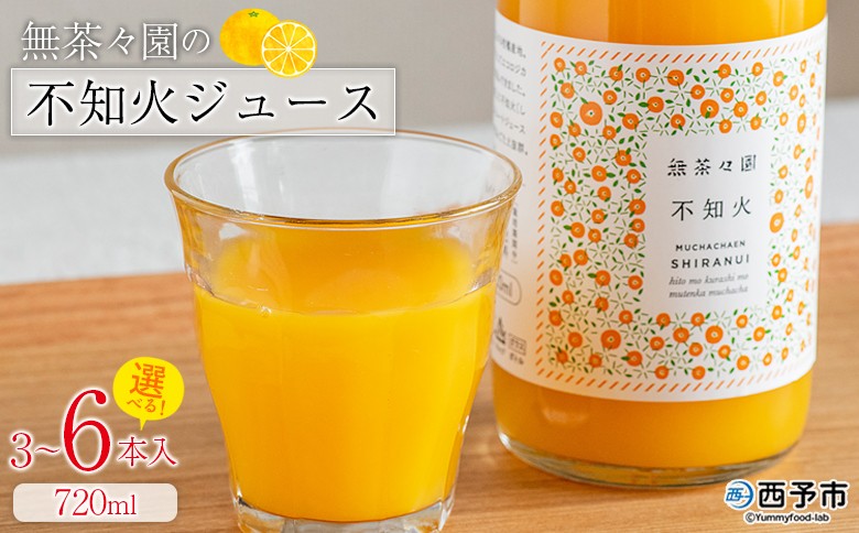 
                  ＜無茶々園の不知火ジュース 720ml 3～6本＞『1か月以内に順次出荷予定』柑橘 果物 オレンジ フルーツ ストレート 果汁100% 不知火 しらぬい シラヌイ 丸ごと しっかりした甘み 甘味 濃厚 飲んで応援 特産品 無茶々園 愛媛県 西予市 【常温】
                