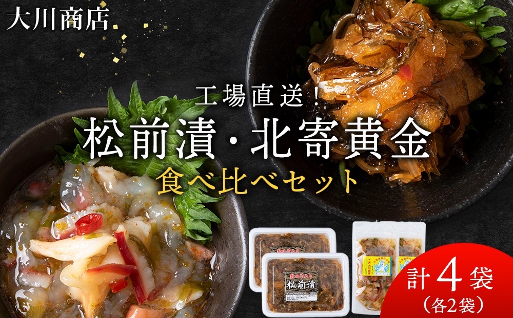 
                  9月30日受付終了【10月発送予約】工場直送！！『松前漬・北寄黄金』食べ比べ４袋セット
                