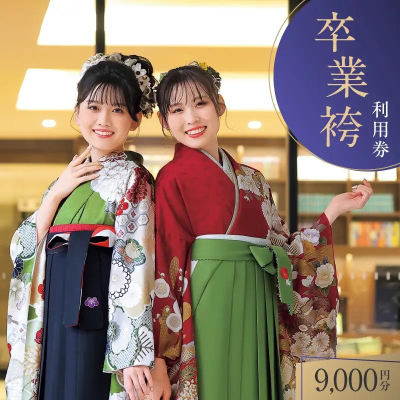 野村呉服店 卒業袴利用券 9,000円分 T024-001-02 体験 チケット