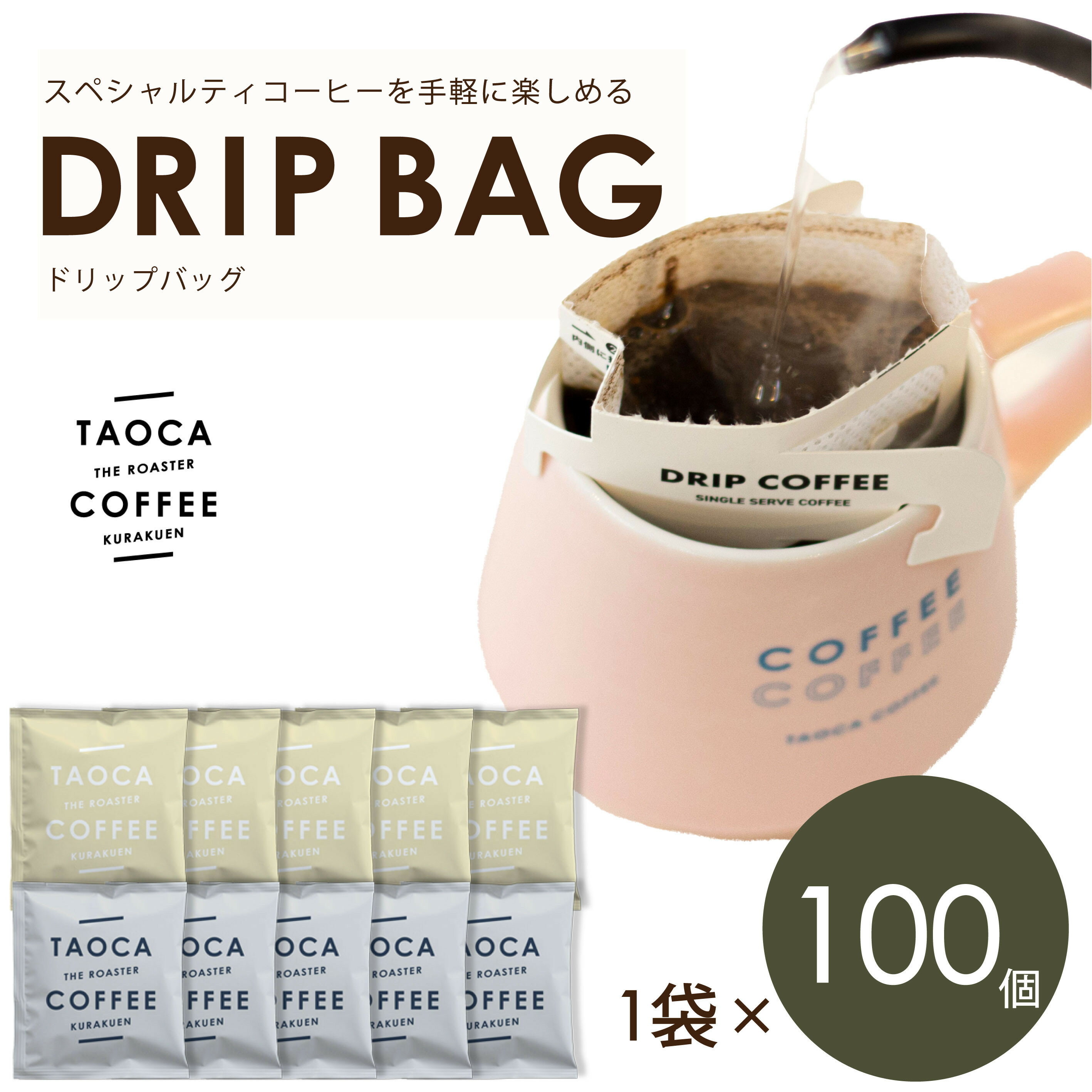 【ふるさと納税】TAOCA COFFEEのドリップバッグ100個セット