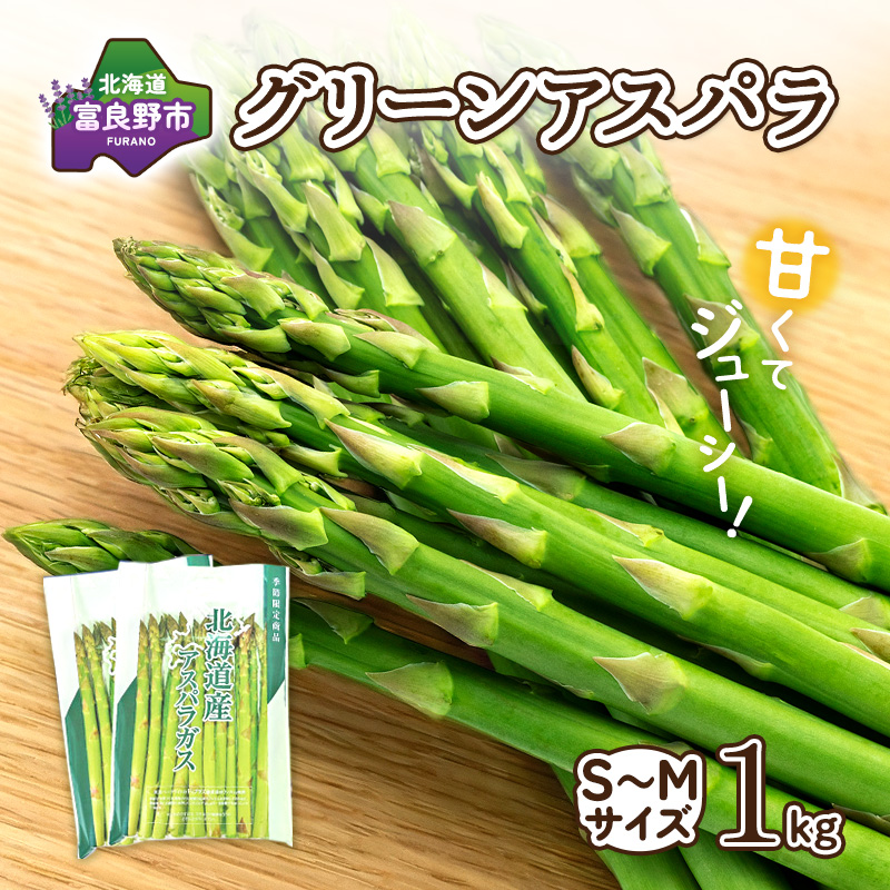 【2027年春発送】富良野産 アスパラ 約1kg 細め (サイズ混合) 中山農園 アスパラガス 野菜
