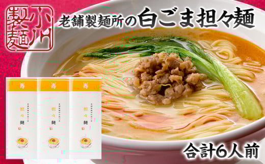 老舗製麺所の白ごま担々麺 1袋/約2人前×3袋 (合計6人前) [小川製麺所] FY24-181