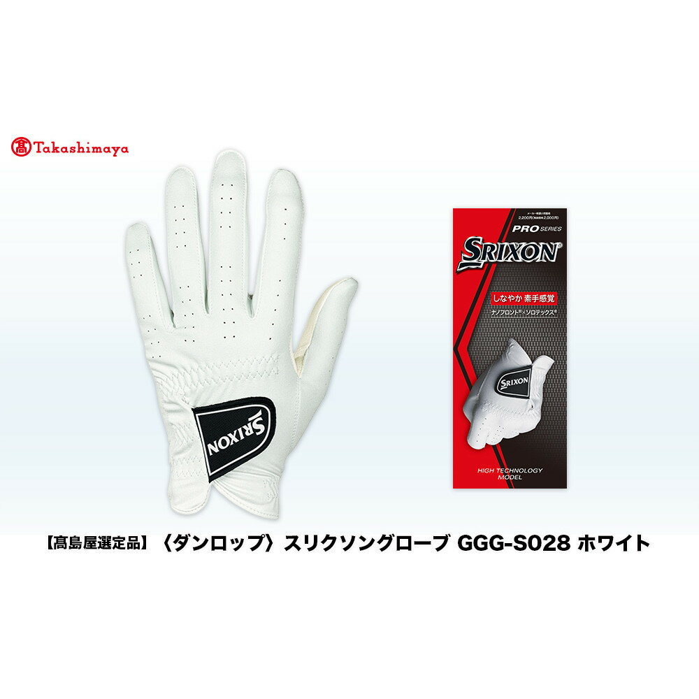 【ふるさと納税】【高島屋選定品】スリクソングローブ GGG-S028 ホワイト ＜サイズ選択可能＞ | スリクソン ダンロップ ゴルフグローブ グローブ ゴルフ ゴルフグッズ グリップ ゴルファー 神戸市