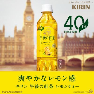 ふるさと納税 多賀町 【キリン】午後の紅茶レモンティー 500ml ペットボトル×24本 |  | 01