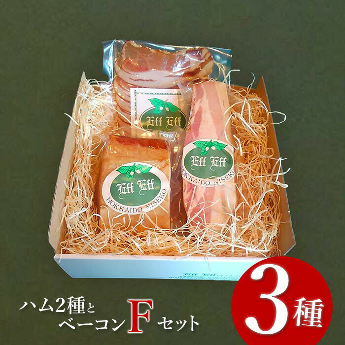 【ふるさと納税】【北海道産豚肉使用】ハム2種とベーコン Fセット（ロースハム（ブロック）、ベーコン（ブロック）、カレーシュペック）【2415701】